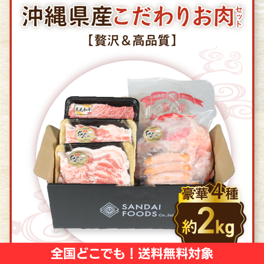 【定期便】沖縄県産こだわりお肉セット