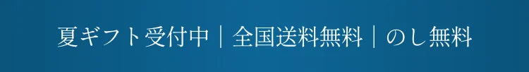 夏ギフト受付中｜全国送料無料｜のし無料