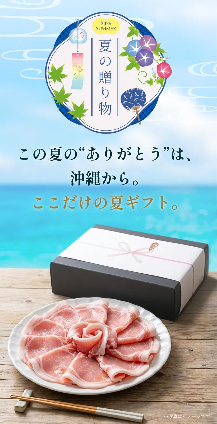 この夏の“ありがとう”は、沖縄から。ここだけの夏ギフト。