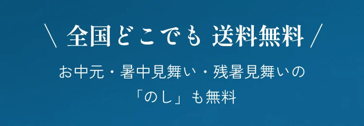 全国どこでも送料無料。お中元・暑中見舞い・残暑見舞いの「のし」も無料