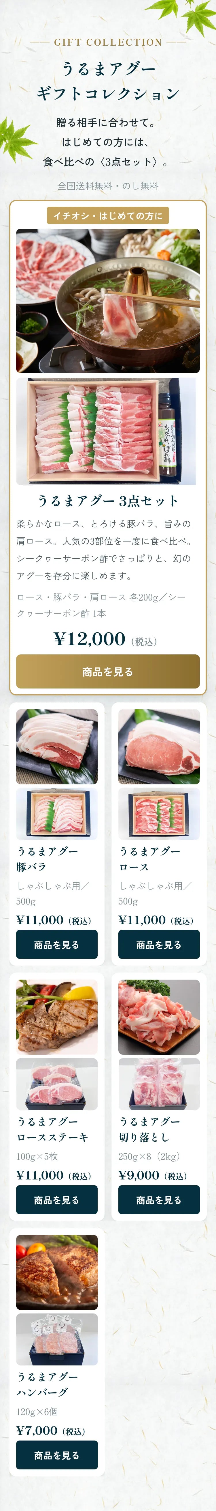 うるまアグー 商品一覧。3点セットほか