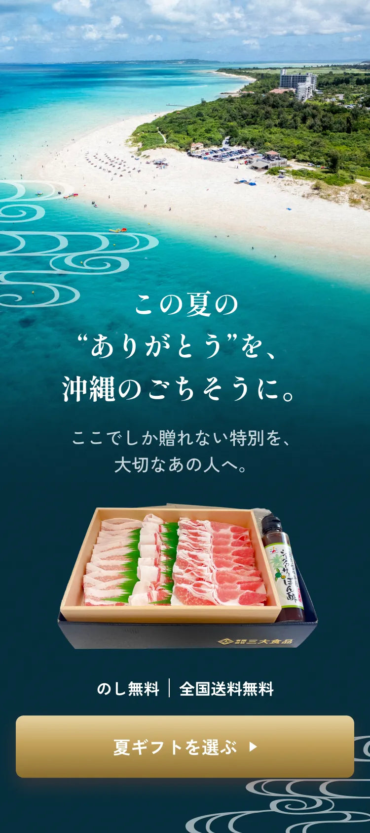 この夏の“ありがとう”を、沖縄のごちそうに。