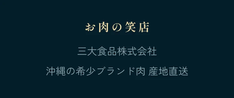 お肉の笑店｜三大食品株式会社 沖縄の希少ブランド肉 産地直送